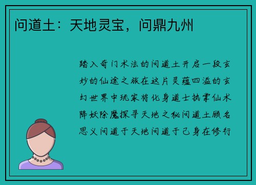 问道土:天地灵宝,问鼎九州