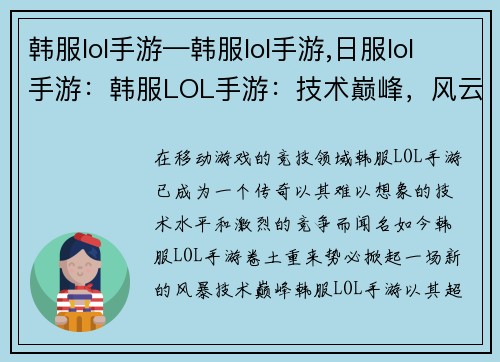 韩服lol手游—韩服lol手游,日服lol手游:韩服LOL手游:技术巅峰,风云再起