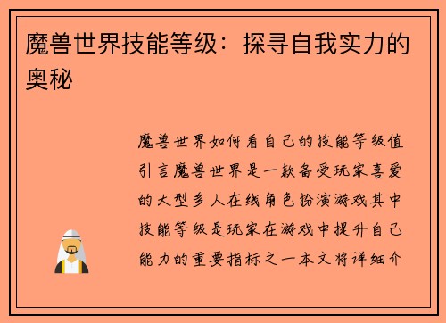 魔兽世界技能等级:探寻自我实力的奥秘