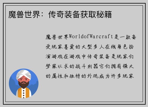 魔兽世界：传奇装备获取秘籍