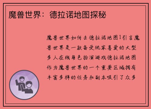 魔兽世界：德拉诺地图探秘