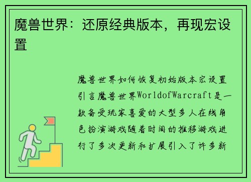 魔兽世界：还原经典版本，再现宏设置