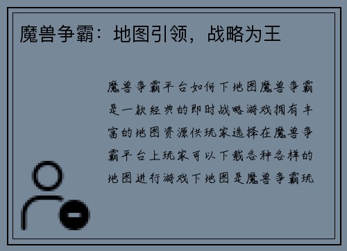 魔兽争霸：地图引领，战略为王
