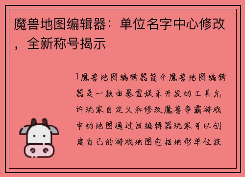 魔兽地图编辑器:单位名字中心修改,全新称号揭示