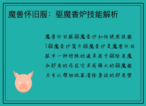 魔兽怀旧服:驱魔香炉技能解析