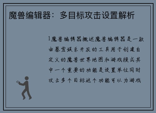 魔兽编辑器:多目标攻击设置解析